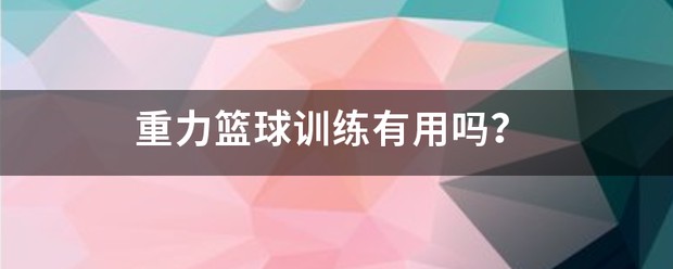 业余爱好者如何系统地学习篮球技能_2